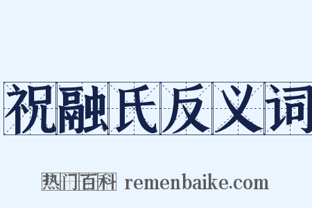 祝融氏反义词是什么意思的图片